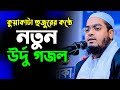 নতুন উর্দু গজল | New Urdu Ghazal | new bangla islamic song 2022 by hafizur rahman siddiki kuakat