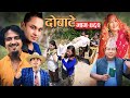 दोबाटे | Dobate  Episode 462 | 5 April 2024 | Comedy Serial | Dobate | Nepal Focus Tv सासुको ब