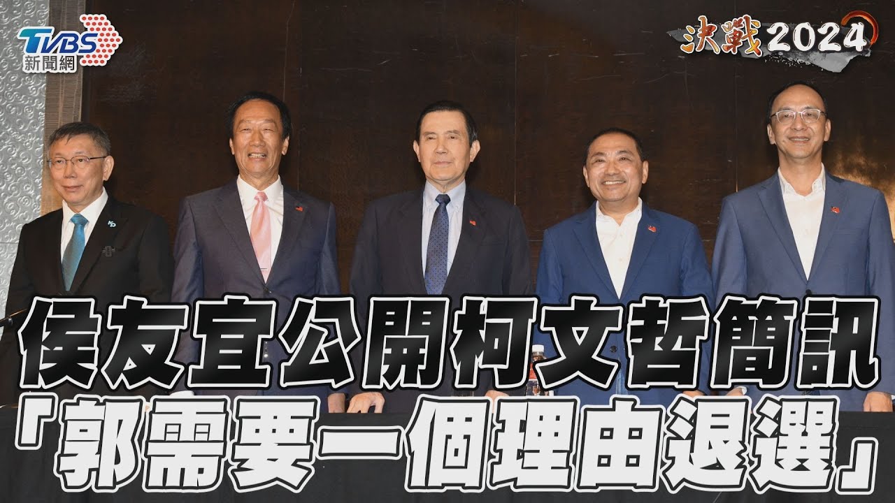 影音／侯友宜公開柯文哲簡訊　「郭需要一個理由退選」