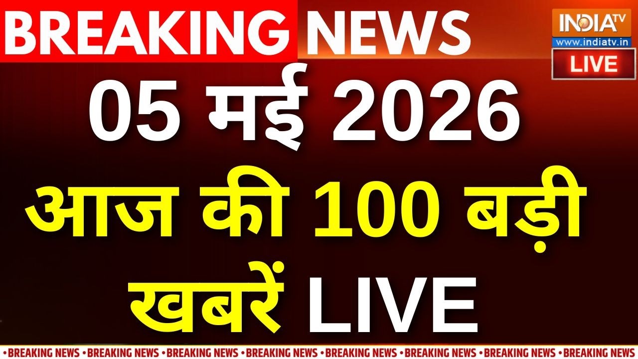 Aaj Ki Taaza Khabar LIVE: आज की 100 बड़ी खबरें । West Bengal Election Results | Suvendu Adhikari