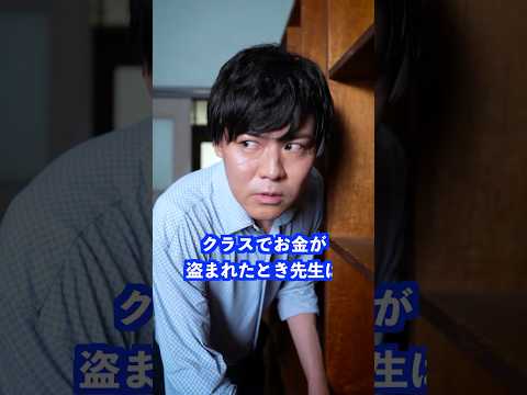 クラスでお金が盗まれたとき先生は… #shorts #学校 #先生
