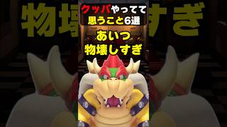 クッパやってて思うこと6選#mario #nintendo #shorts