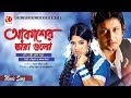 Akasher Tara Gulo আকাশের তারা গুলো Amin Khan Moushumi Stri Keno Shotru B