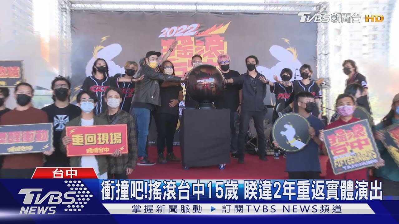 衝撞吧!搖滾台中15歲 睽違2年重返實體演出