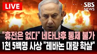 ????LIVE 휴전은 없다 트럼프 자제 요청에도 네타냐후 '통제 불가'..1천 5백여 명 사상 레바논 대량 학살 | SBS 실시간 라이브