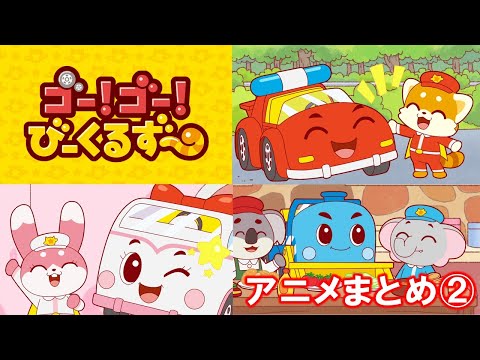 【アニメまとめ】ゴー！ゴー！びーくるずー／07～13【トミカ・プラレール・アニア】