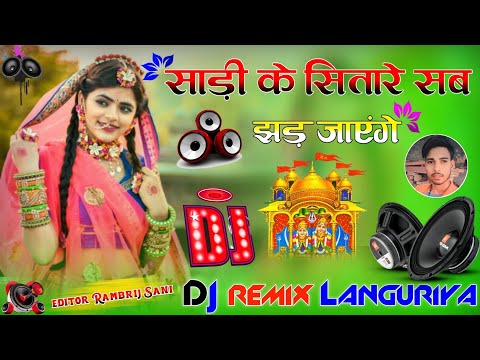 Sadi Ke Sitare Sab Jhad Jaenge/Dj Remix languriya/DJ viral Dehati Languriya 2025/DJ Gokul kushwaha