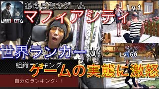 【大激怒】世界ランカーがゲームの実態を明かす【マフィアシティ】