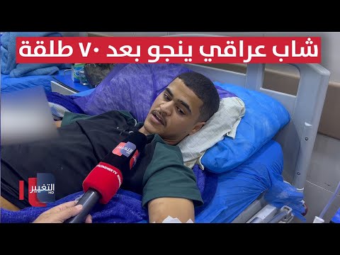 فيديو | شاب عراقي ينجو بعد ٧٠ طلقة  .. تفاصيل المعجزة