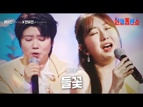 마이진(マイジン)X전유진(チョンユジン) - 들꽃(野の花)｜한일톱텐쇼 1회