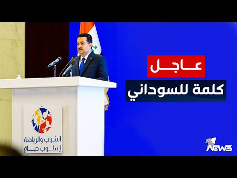شاهد بالفيديو.. مباشر | كلمة رئيس الوزراء محمد شياع السوداني في مؤتمر الشباب والرياضة