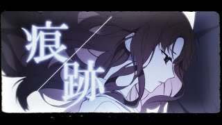 痕跡/センラ