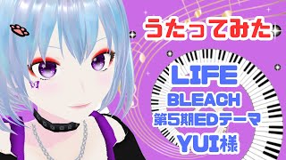 【うたってみた】LIFE(BLEACH 第5期EDテーマ)【YUI様】