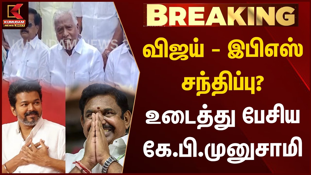 BREAKING : விஜய் - இபிஎஸ் சந்திப்பு? - உடைத்து பேசிய கே.பி.முனுசாமி | ADMK | TVK | Vijay | Kumudam
