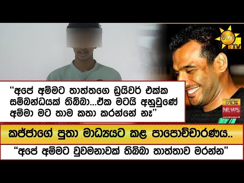 කජ්ජාගේ පුතා මාධ්‍යයට කළ පාපොච්චාරණය..''අපේ අම්මට වුවමනාවක් තිබ්බා තාත්තාව මරන්න''  - Hiru News