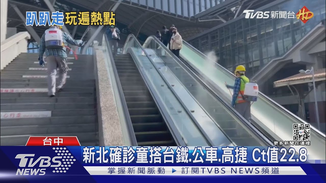 新北確診童搭台鐵、公車、高捷 Ct值22.8