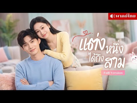 สาวแต่งงานแก้ขัด! ได้สามีราคาถูก แถมลูกสามคน? นึกว่าซวย ที่แท้ถูกหลอกให้เป็นสะใภ้ตระกูลหมื่นล้าน!