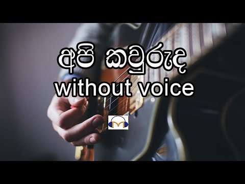 Api Kawuruda Karaoke (without voice) අපි කවුරුද Senaka Batagoda