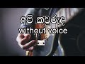 Api Kawuruda Karaoke (without voice) අපි කවුරුද Senaka Batagoda Api Kawuruda Karaoke (without voice) අපි කවුරුද Senaka Batagoda