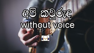 Video thumbnail of "Api Kawuruda Karaoke (without voice) අපි කවුරුද Senaka Batagoda"