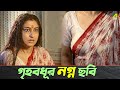 গৃহবধূর নগ্ন ছবি Tapas Paul Satabdi Roy Kharaj Mukherjee