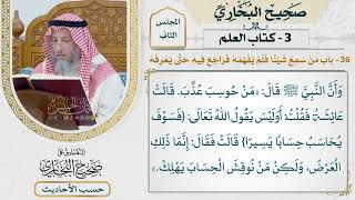 [103] حديث: أن عائشة كانت لا تسمع شيئا لا تعرفه [كتاب العلم - باب من سمع شيئا فراجع حتى يعرفه]