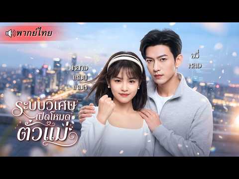หญิงสาวผู้น่าสงสารถูกกดขี่ แต่ระบบพิเศษปลุกให้เธอกลับมาสู้! กลายเป็นตัวแม่ล้างแค้นเอาคืนแบบสะใจ!!