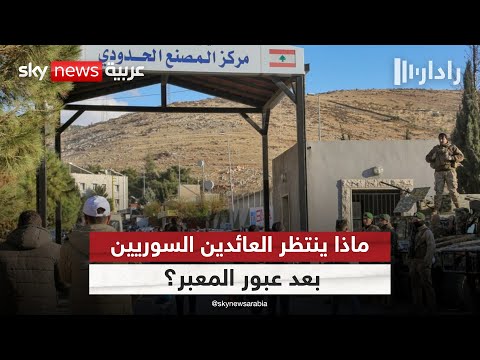 فيديو | هل بدأت عودة النازحين فعلا؟ خطوة لبنانية سورية تحمل رسائل متعددة | #رادار