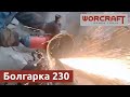Шліфмашина кутова WORCRAFT AG24-230A