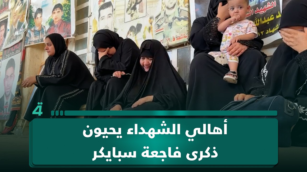 فيديو | أهالي الشهداء يحيون ذكرى فاجعة سبايكر في القصور الرئاسية بتكريت