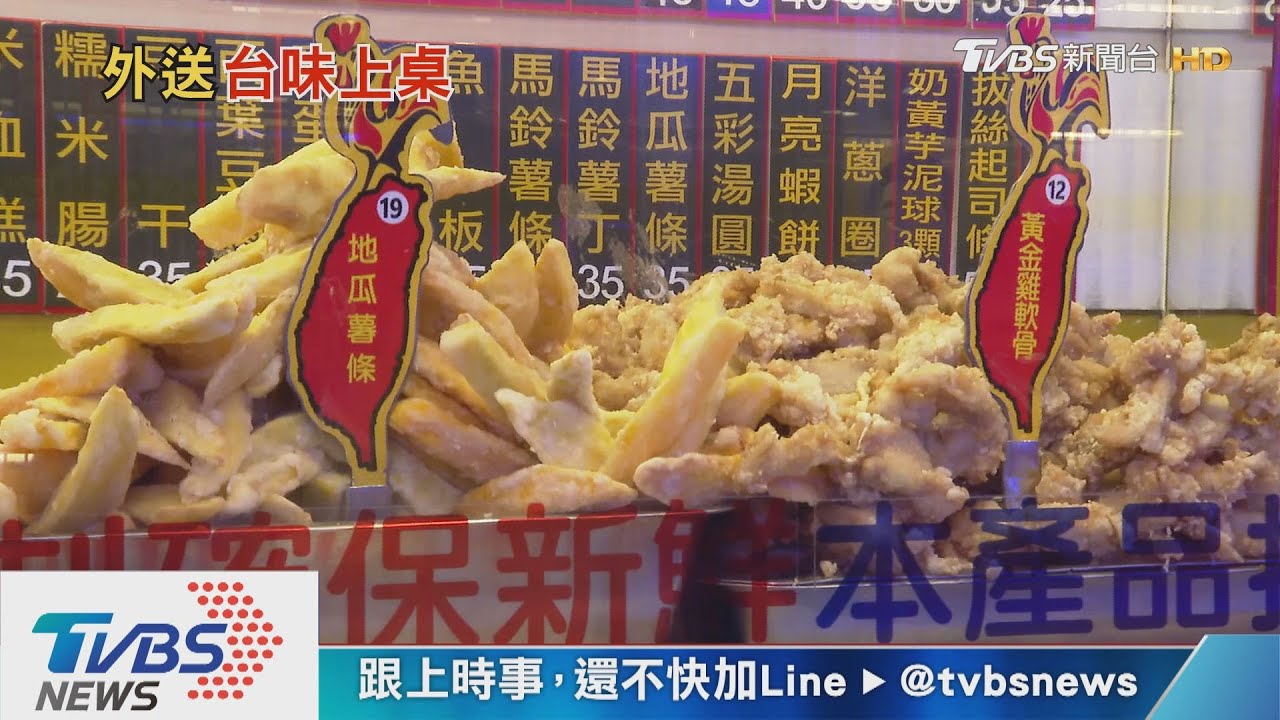 防疫外送它最夯！「台味」餃子、鹽酥雞、珍奶