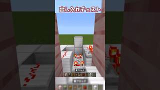 【マイクラ】出し入れできる隠しチェストの作り方！　#shorts
