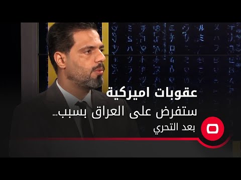 شاهد بالفيديو.. عقوبات اميركية ستفرض على العراق بسبب