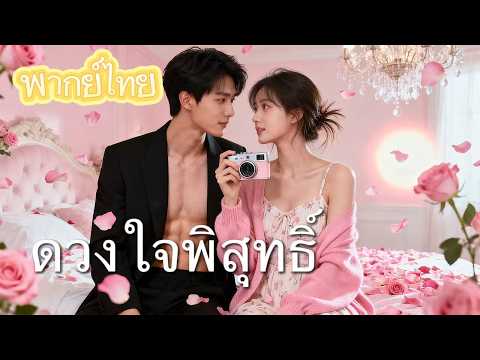 【พากย์ไทย】ลูกสาวตัวจริงแต่งงานฉับๆ กลับโดนสามีทะนุถนอม! ครอบครัวแท้เพิ่งรู้ตัวก็สายไปแล้ว