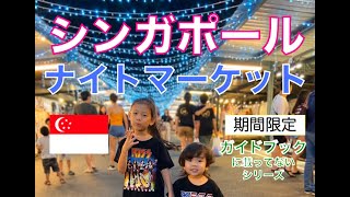 【シンガポール現地観光情報】シンガポールのナイトマーケットに行ってみた　Singapore Night Market ARTBOX