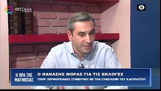 Ο ΘΑΝΑΣΗΣ ΜΟΡΑΣ ΥΠΟΨΗΦΙΟΣ ΠΕΡΙΦΕΡΕΙΑΚΟΣ ΣΥΜΒΟΥΛΟΣ ΜΕ ΤΟΝ Κ.  ΑΓΟΡΑΣΤΟ 06 10 2023