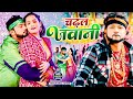 #Video - चढ़ल जवानी  | #Neelkamal Singh  | Chadal Jawani - Bhojpuri Song 2023