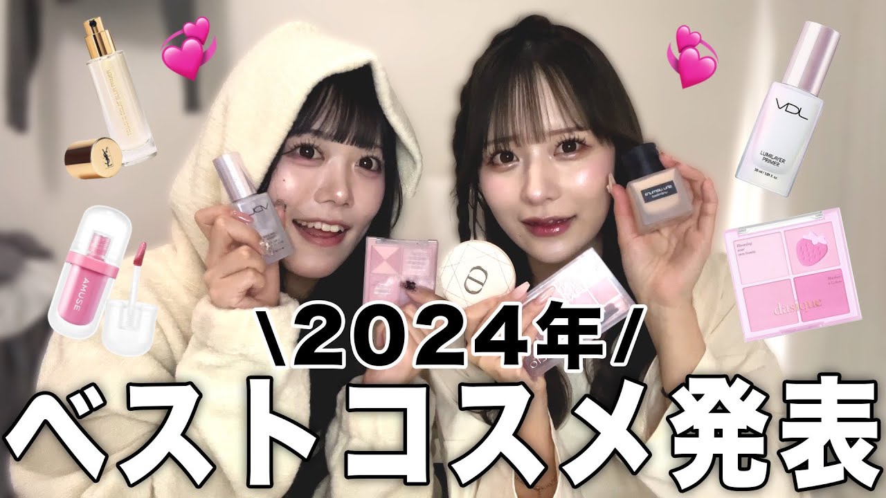 【ベスコス】プチプラ多め！本気で激選した2024年の大優勝コスメを大公開💄💞