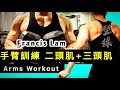 【手臂訓練💪🏻二頭肌+三頭肌】Arms Workout｜Triceps & biceps ｜Francis Lam 私人健身教練｜Fitness System 私人健身中心