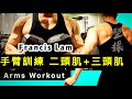 【手臂訓練💪🏻二頭肌+三頭肌】Arms Workout|Triceps & biceps |Francis Lam 私人健身教練|Fitness System 私人健身中心