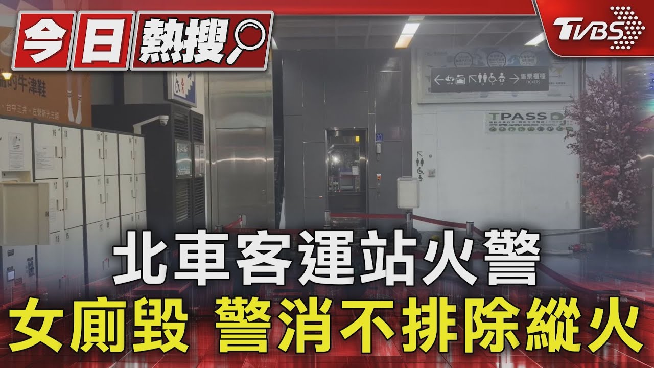 北車客運站火警女廁毀 警消不排除縱火