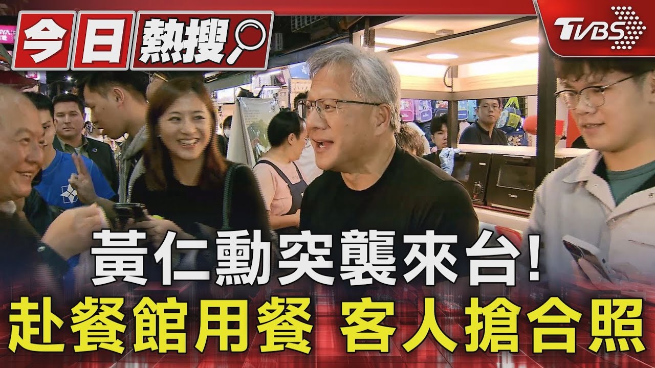 黃仁勳突襲來台!赴餐館用餐客人搶合照