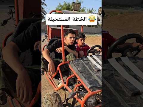 يوم قررنا نسوي خطة سرية... فشلت بثواني 🤣 #shorts