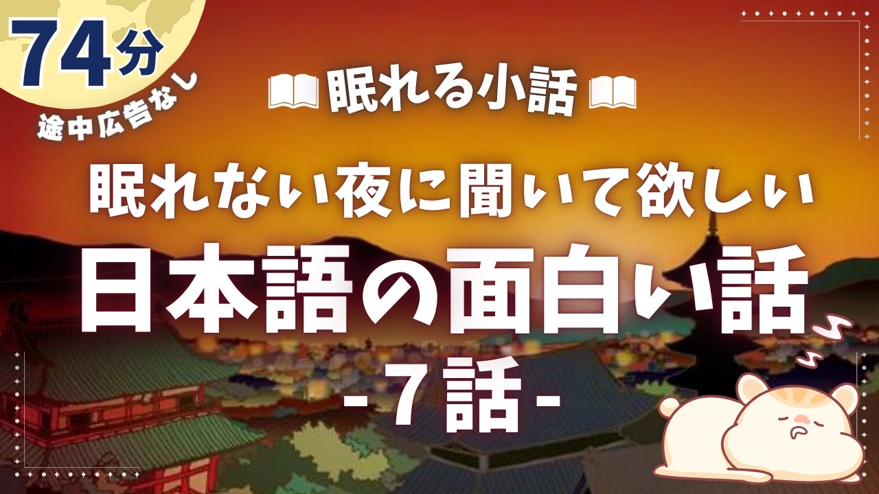 薬にも毒にもなる日本語説法7選【睡眠朗読/仏教】