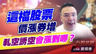 這檔股票價漲券增，軋空誘空會漲到哪？｜台股攻略｜劉烱德 (圖)