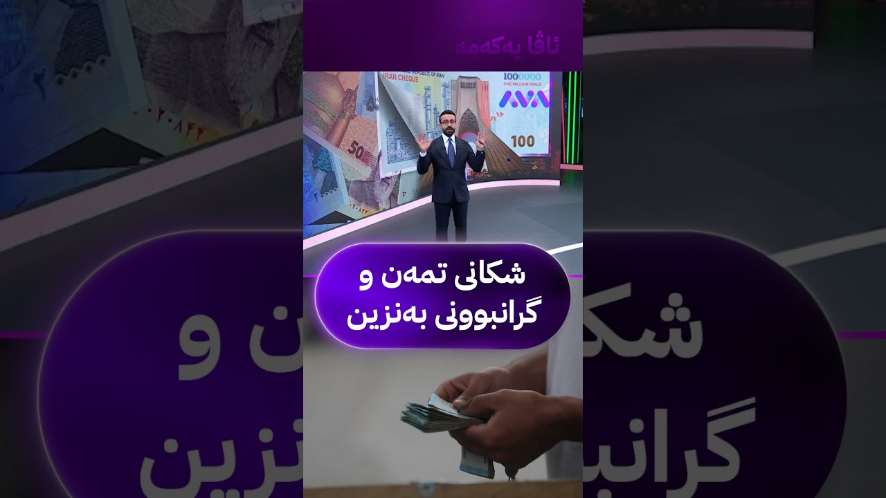 ڤیدیۆ | شکانی تمەن و گرانبوونی بەنزین