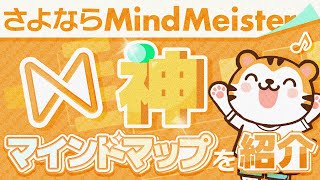 【脱Mindmeister】エラーなし!バグなし!無料でも使える神マインドマップEdrawMindをご紹介!思考整理もできて副業で大活躍!