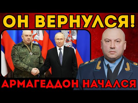 ОН ВЕРНУЛСЯ! ⚡️ Сергей Суровикин принял командование. Путин подписал секретный указ