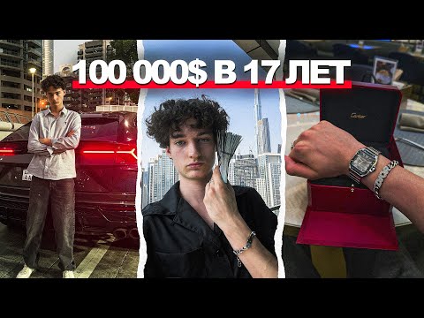 Делаю 1,5 млн/мес в 17 и купил часы за миллион