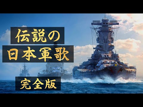 【聴かないと損】名曲すぎる日本軍歌BGMメドレー完全版 日本が誇るカッコいい軍歌・愛国歌 1時間